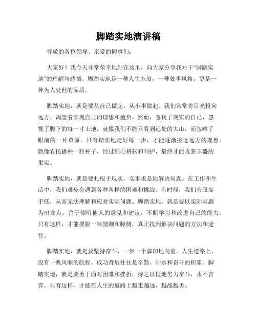 脚踏实地演讲稿