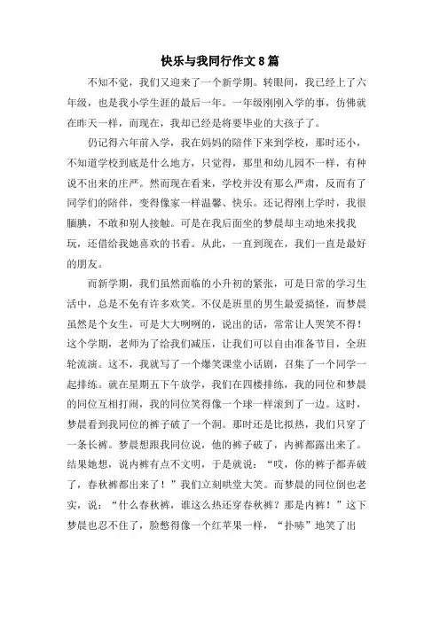 快乐与我同行作文8篇