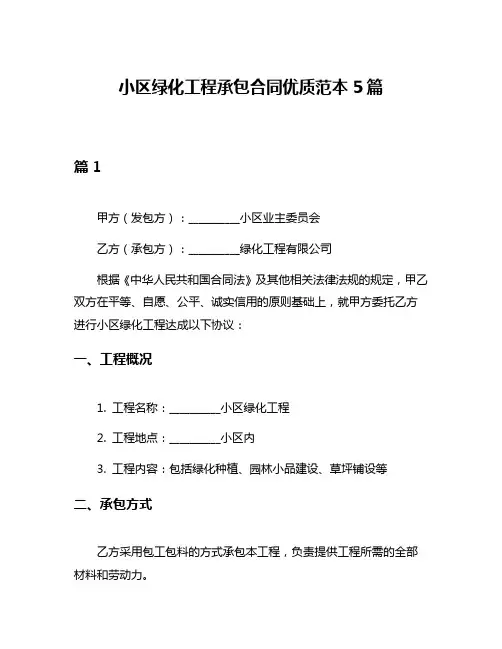 小区绿化工程承包合同优质范本5篇