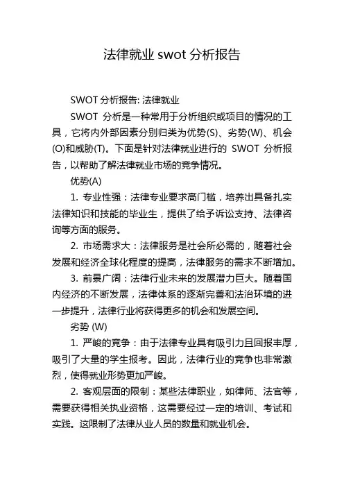 法律就业swot分析报告