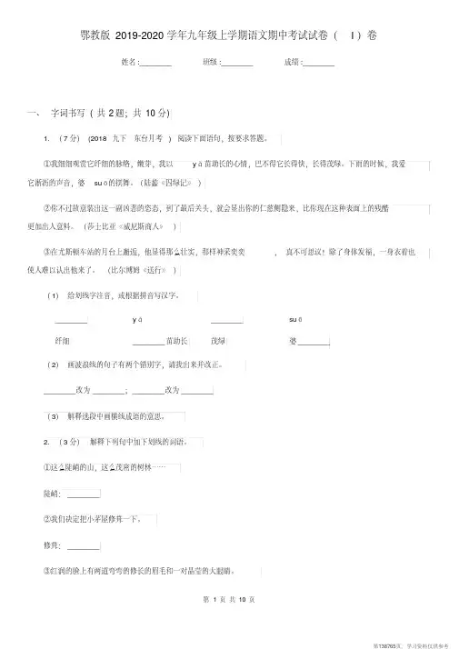 (精品文档)鄂教版2019-2020学年九年级上学期语文期中考试试卷I卷
