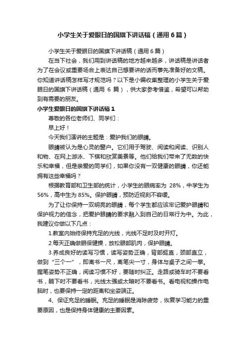 小学生关于爱眼日的国旗下讲话稿（通用6篇）