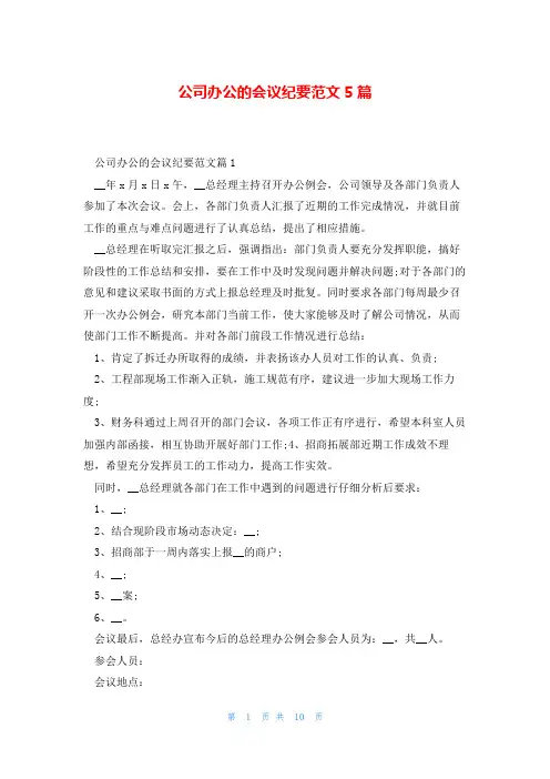 公司办公的会议纪要范文5篇