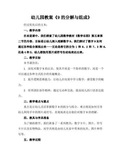 幼儿园教案《9的分解与组成》
