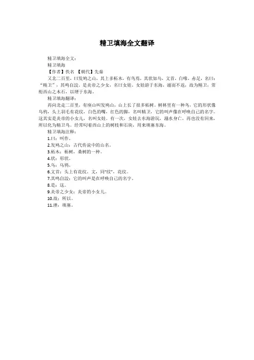精卫填海全文翻译