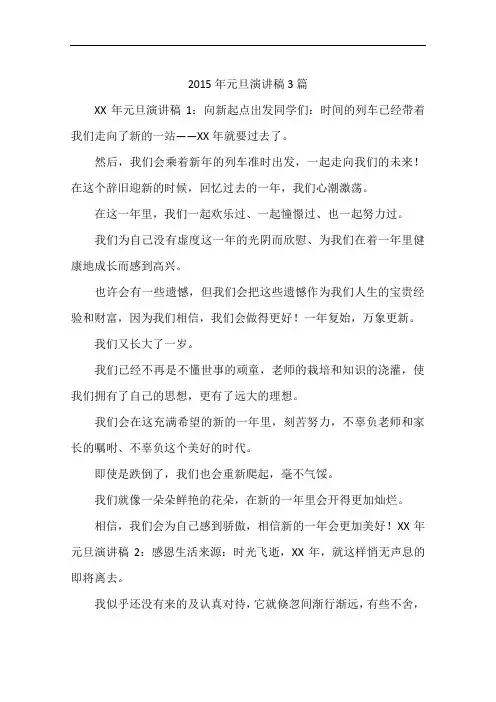2015年元旦演讲稿3篇