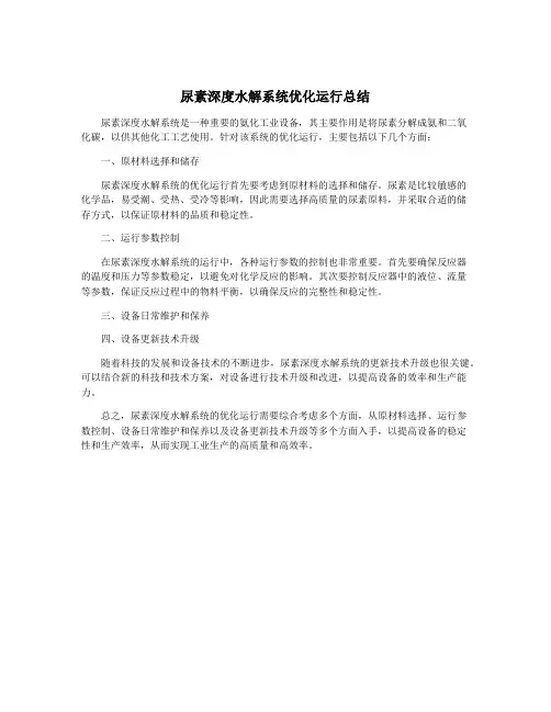 尿素深度水解系统优化运行总结