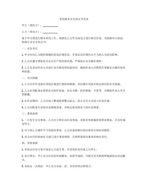 采伐树木安全协议书范本