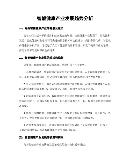 智能健康产业发展趋势分析