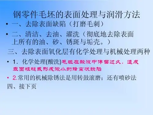 3.3  钢零件毛坯的表面处理与润滑