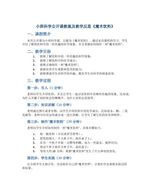 小班科学公开课教案及教学反思《魔术饮料》