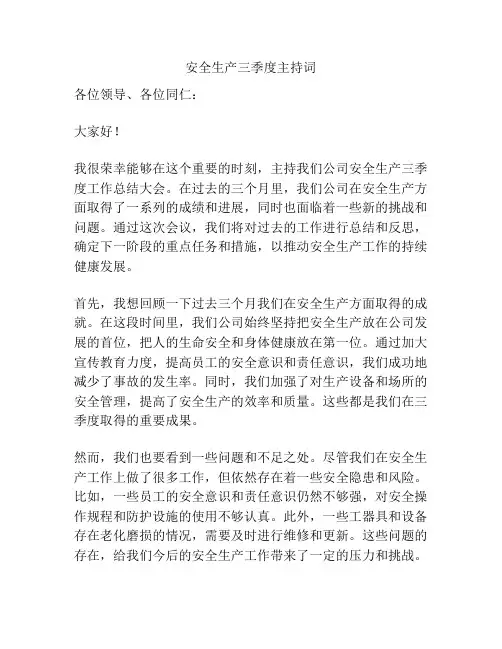 安全生产三季度主持词