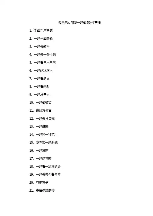 和自己女朋友一起做50件事情