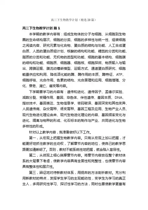 高三下生物教学计划（精选20篇）