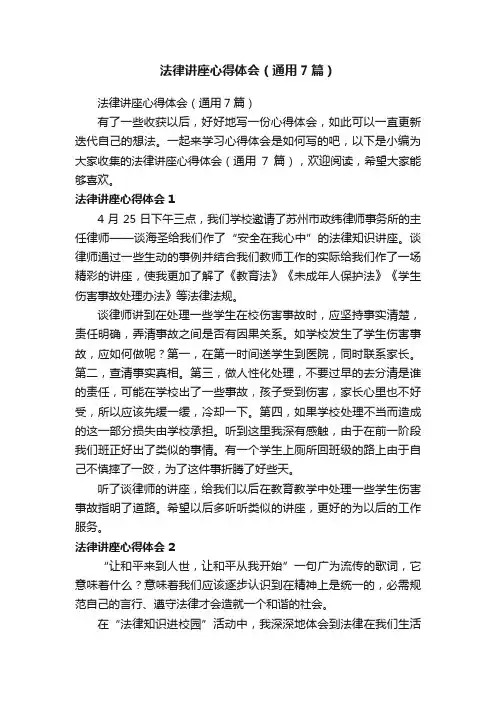 法律讲座心得体会（通用7篇）