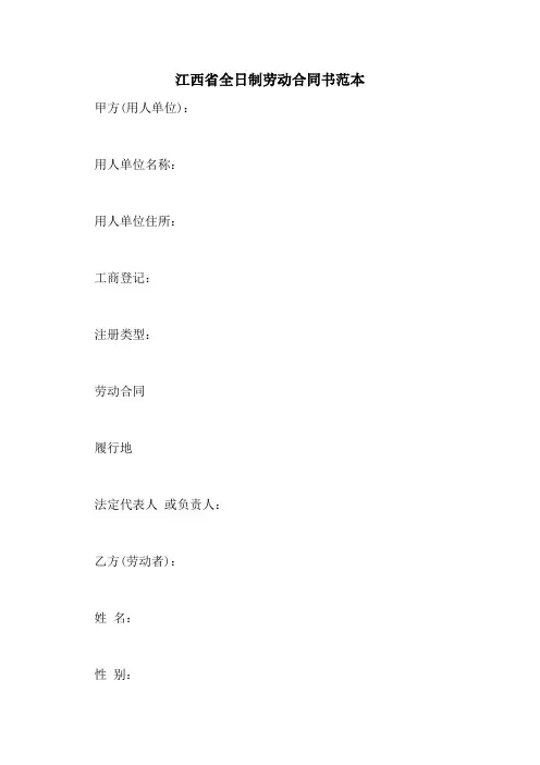 2021年江西省全日制劳动合同书范本