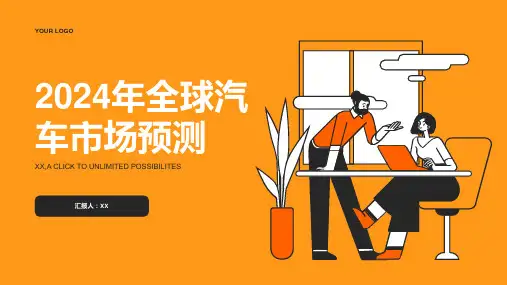 2024年全球汽车市场预测
