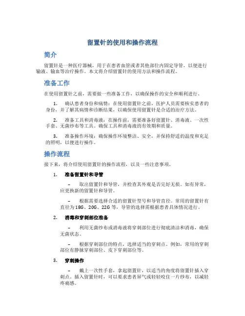 留置针的使用和操作流程