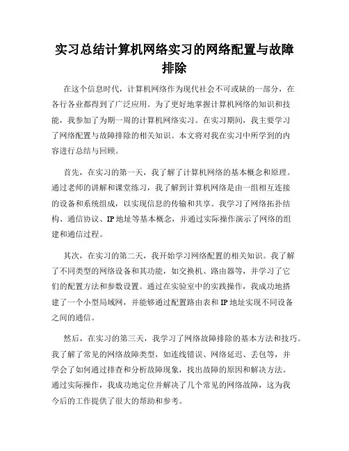 实习总结计算机网络实习的网络配置与故障排除