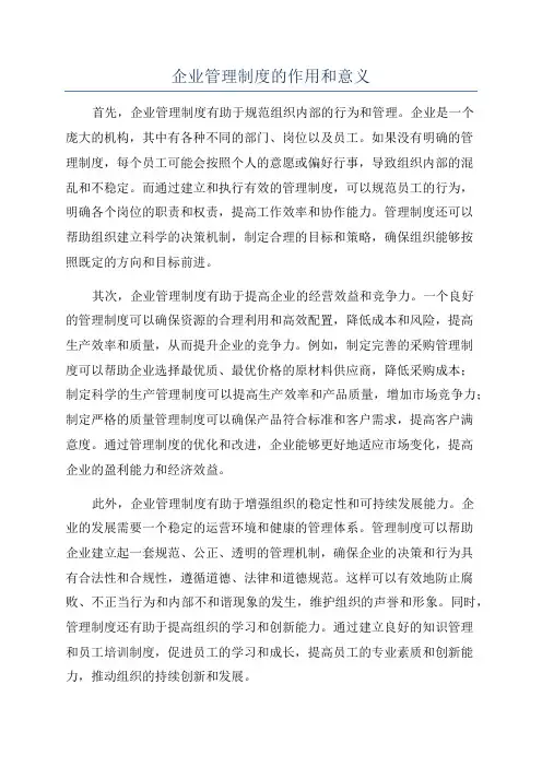 企业管理制度的作用和意义