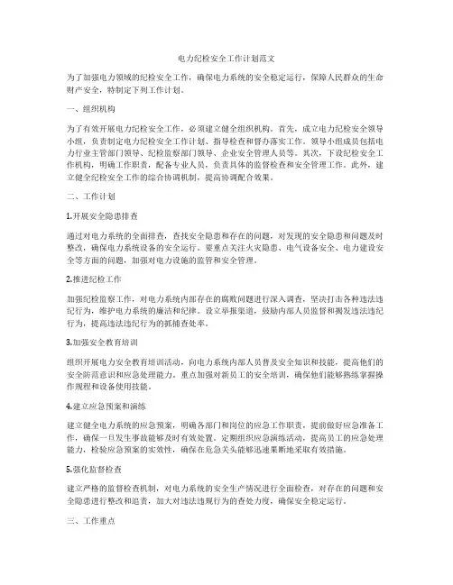 电力纪检安全工作计划范文