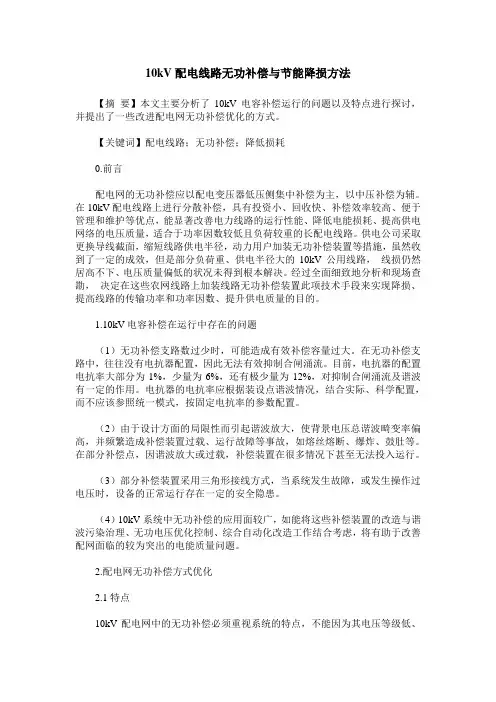 10kV配电线路无功补偿与节能降损方法