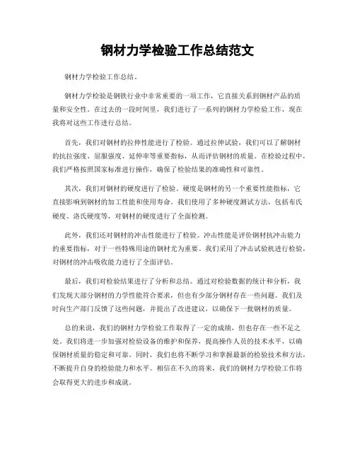 钢材力学检验工作总结范文