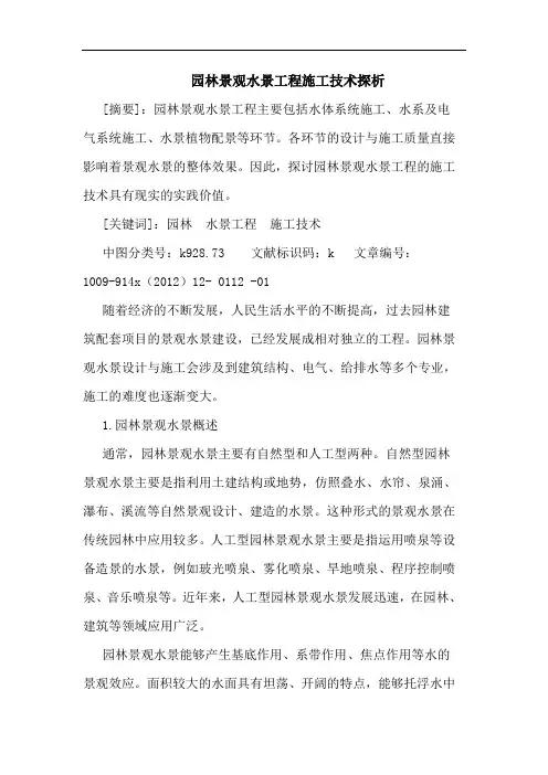 园林景观水景工程施工技术论文