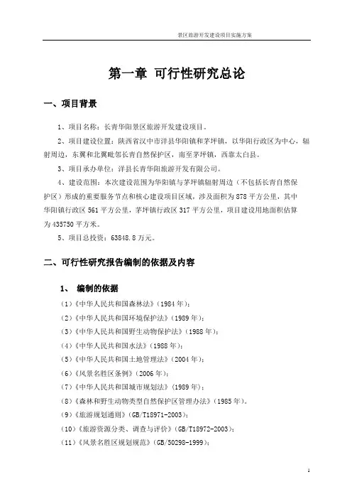 景区旅游开发建设项目实施方案