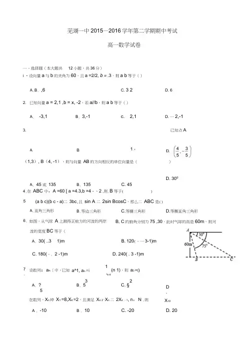 安徽省芜湖市第一中学2015-2016学年高一数学下学期期中试题