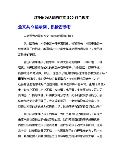 以补课为话题的作文800符合现实