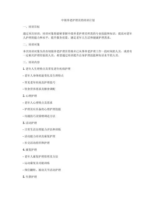 中级养老护理员的培训计划