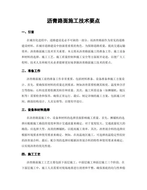 沥青路面施工技术要点