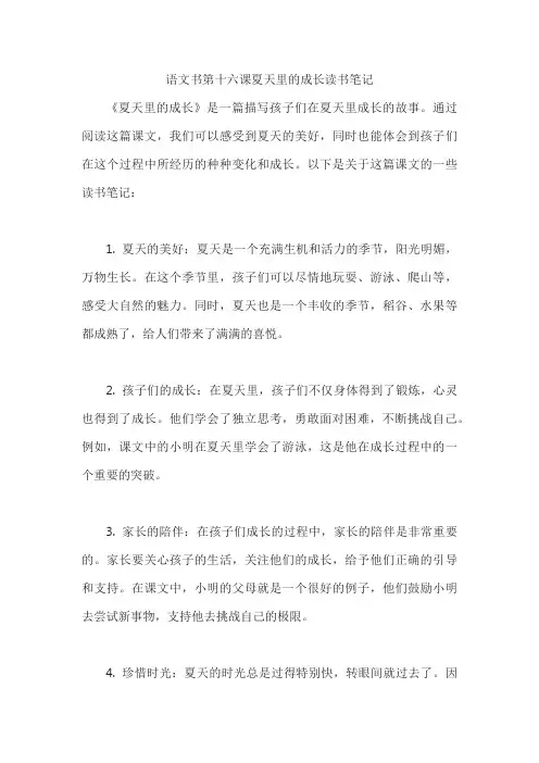 语文书第十六课夏天里的成长读书笔记