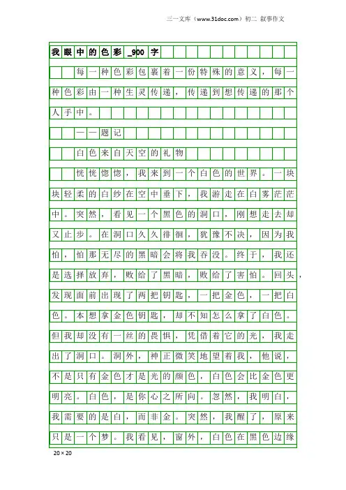 初二叙事作文：我眼中的色彩_900字