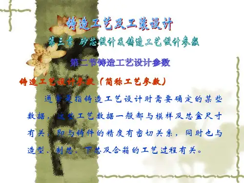 铸造工艺设计参数