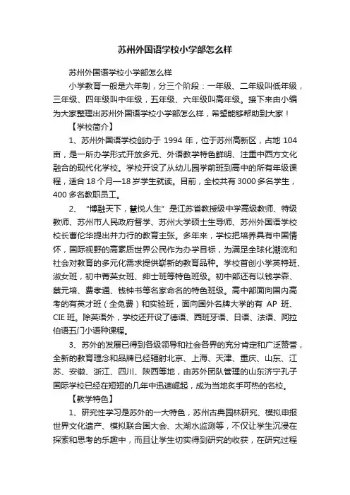 苏州外国语学校小学部怎么样