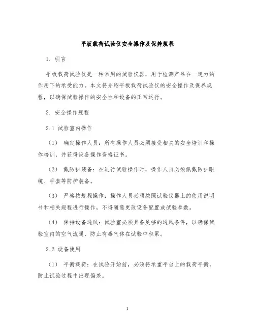 平板载荷试验仪安全操作及保养规程