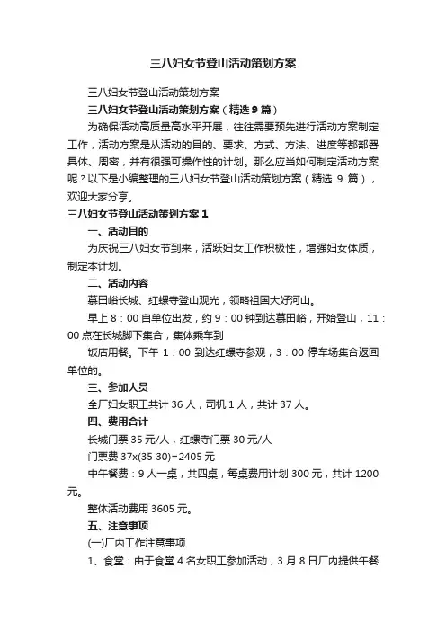 三八妇女节登山活动策划方案（精选9篇）