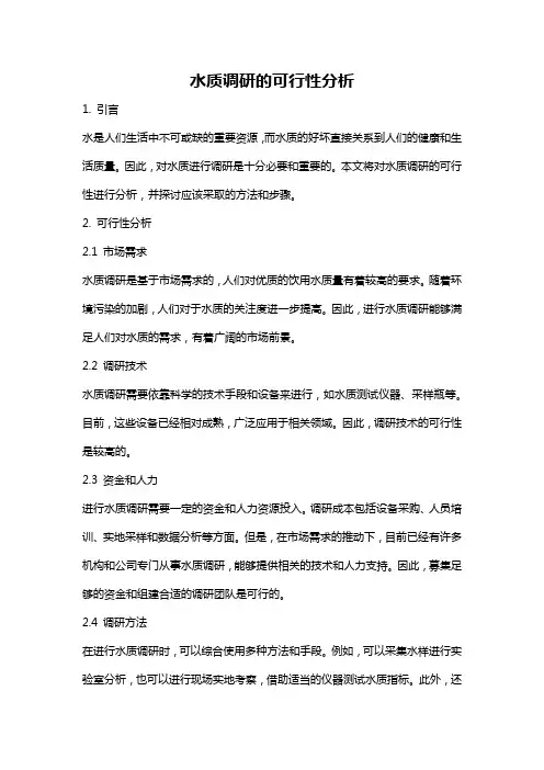 水质调研的可行性分析