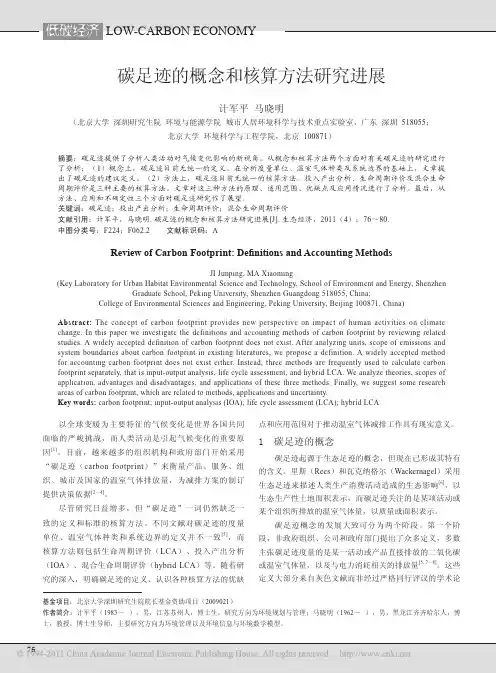 碳足迹的概念和核算方法研究进展