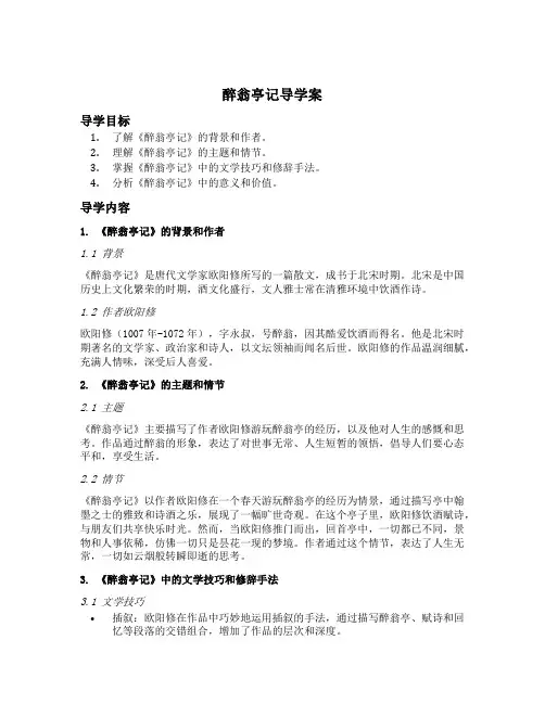 醉翁亭记导学案