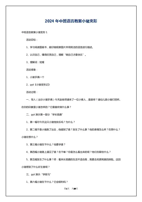 2024年中班语言教案小猪变形