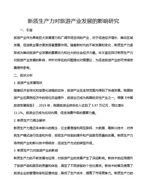新质生产力对旅游产业发展的影响研究