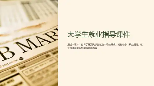 《大学生就业指导课件》