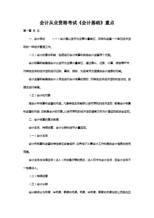 会计从业资格考试《会计基础》重点