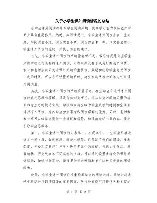 关于小学生课外阅读情况的总结