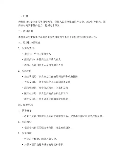 暴风雨雪天气安全应急预案
