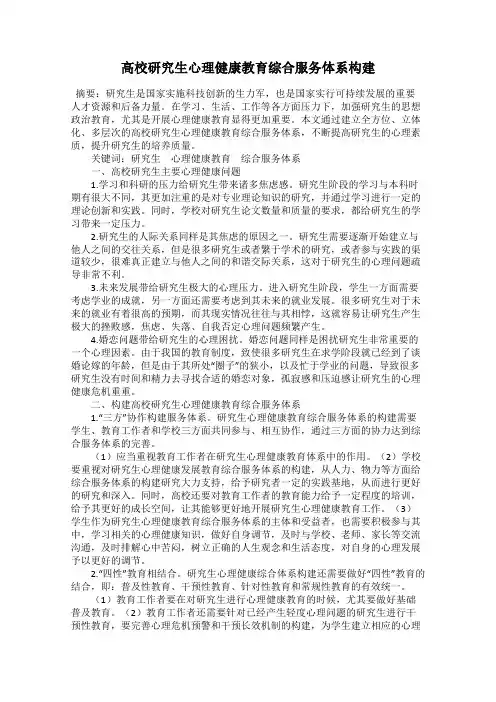 高校研究生心理健康教育综合服务体系构建