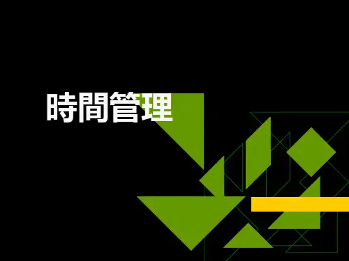 时间管理授课